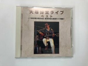 ★　【CD　大塚博堂ライブベスト　1980渋谷公会堂ライブ録音】164-02306