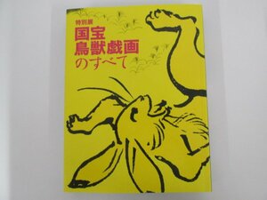 ▼　【図録　特別展　国宝鳥獣戯画のすべて　朝日新聞社　2021年】137-02306