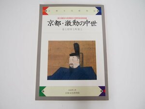 ★　【図録 京都・激動の中世 帝と将軍と町衆 京都文化博物館　京都文化財団設立10周年記念特別展…】140-02306