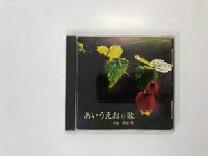 ★　【CD　あいうえおの歌　篠原眞】164-02306