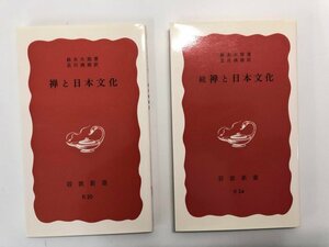 ★　【正続2冊セット 禅と日本文化 鈴木大拙 岩波新書】164-02306