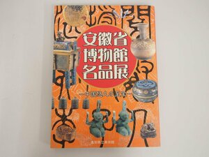 ★　【図録 安徽省博物館名品展 中国悠久の至宝 高知県美術館 1999年】140-02306