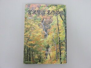 ★　【宮沢賢治名作の旅 国文学解釈と鑑賞 別冊 渡部芳紀 至文堂 1992】152-02306