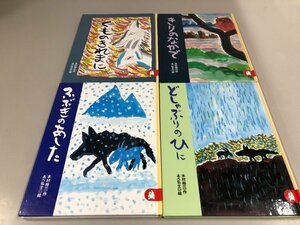 ★　【まとめて4冊 あらしのよるに シリーズ 絵本 「くものきれまに/きりのなかで/ふぶきのあした…　木村祐一】161-02306