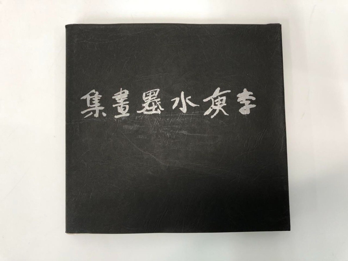 ★【李耕水墨画集：当代中国画, 1984年]164-02306, 绘画, 画集, 美术书, 收藏, 画集, 美术书