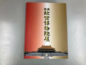 ★　【図録 北京 故宮博物院展 ㈱アサツーデイ・ケイ 2002年】165-02306