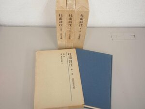 ▼　【不揃い4冊 杜甫詩注 1-4巻 ※5巻欠※ 吉川幸次郎 筑摩書房 昭和52-55年】142-02306