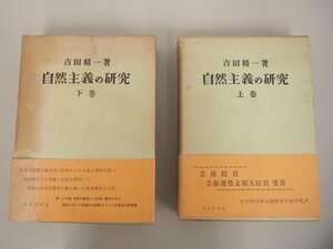 ▼　【2冊 自然主義の研究 上・下 吉田精一 東京堂 　昭和41】142-02306