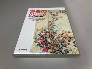 ★　【別冊美しいキモノ きものクリニック 手入れと保存・管理 婦人画報社 1995年】161-02306