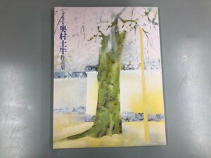 ★　【図録 奥村土牛作品集 山種美術館所蔵 山種美術館 2010年】165-02306