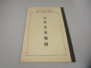 ★　【小学日本地図 金港堂書籍 文部省検定済 明治27年】151-02306