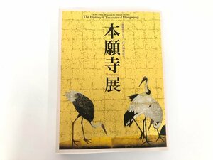 ▼　【図録 本願寺展 親鸞聖人750回大遠忌記念 朝日新聞社 平成20-21年】075-02306