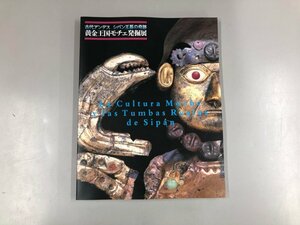 ★　【図録 黄金王国モチェ発掘展 古代アンデス・シパン王墓の奇跡 増田義郎 島田泉 ワルテル・ア…】165-02306