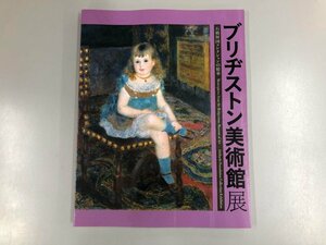 ★　【図録 ブリヂストン美術館展 石橋財団コレクションの精華 北海道近代美術館 2018年】165-02306