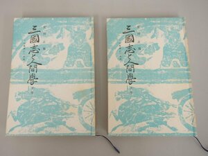 ★　【上下巻セット 三国志と人間学 治亂興亡の原理 安岡正篤 全国師友協会 1979年】142-02306