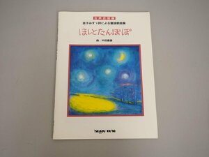 ★　【ほしとたんぽぽ 女声合唱編 金子みすゞ詩による童謡歌曲集 曲:中田喜直 音楽出版ハッピーエ…】140-02306