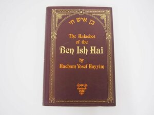 ★　【洋書 the Halachot of the Ben Ish Hai / Hacham Yosef hayyim 1989年】140-02306