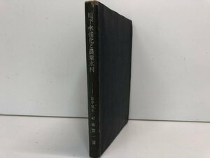 ★　【地下水強化と農業水利 可地貫一 地人書館 昭和23年】164-02306