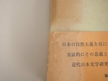 ▼　【2冊 自然主義の研究 上・下 吉田精一 東京堂 　昭和41】142-02306_画像4