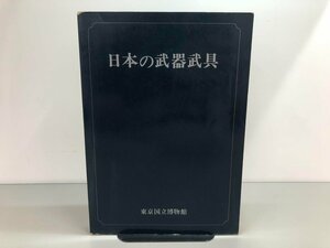 ★　【図録 特別展 日本の武器武具 東京国立博物館 1976年】170-02306