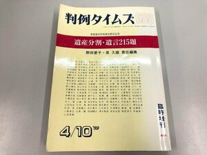 ★　【判例タイムズ 688号 1989年4月臨時増刊 遺産分割・遺言215題 家庭裁判所制度40周年記念】170-02306