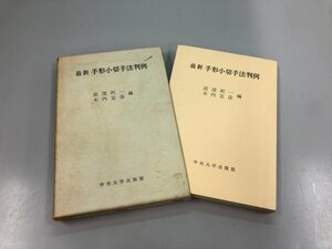 ★　【最新 手形小切手法判例 高窪利一 木内宣彦編 中央大学出版部 昭和48年】159-02306