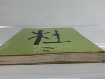 ★　【書道入門 書のたのしみと基本の技法 松井如流著 大日本図書 1976年】167-02306_画像3