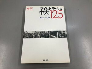 ★　【タイムトラベル中大125 1885-2010 中央大学創立125周年記念出版 2010年】159-02306