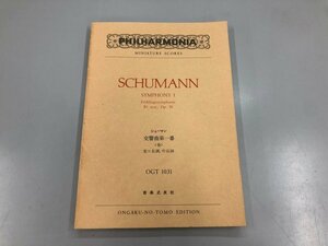 ★　【楽譜　シューマン　交響曲第１番　春　変ロ長調 作品38　音楽之友社　1989年　/ミニチュア …】159-02306