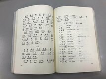 ▼　【※ジャンク品※　上下巻セット カセットブック 基礎中国語 第1課-44課+第45-第66課 東方書店】159-02306_画像8