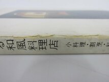 ★　【商店建築デザイン選書5 個性ある和風料理店 日本の味を生かすデザイン 商店建築社】152-02306_画像3