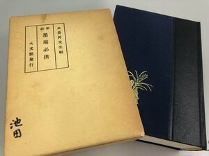 ▼　【新註 墨場必携 米河先生輯 大文館書店 1984年】161-02306