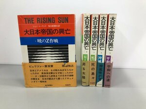 ▼　【全5巻　大日本帝国の興亡　朝日新聞社　1971年】159-02306