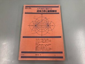 ★　【数学セミナー増刊 入門現代の数学3 流体力学と複素解析 日本評論社 1981年】169-02306