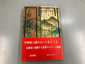 ★　【下野の武将たち 毎日新聞宇都宮市局編 落合書店 昭和53年 100/1100】159-02306