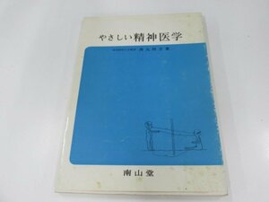 ★　【やさしい精神医学 西丸四方著 南山堂 1981年】080-02306