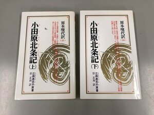 ★　【上下巻2冊 新装版 小田原北条記 原本現代訳 23・24 江西逸志子原著 岸正尚訳 ニュートンプ …】159-02306