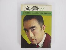 ★　【文芸　三島由紀夫戯曲「サド侯爵夫人」　岡本太郎　 1965年11月】150-02306_画像1