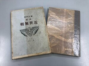 ★　【城左門 詩集 近世無頼 東京第一書房 今日の詩人叢書 昭和5年 城昌幸】159-02306