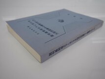 ★　【裁判員制度の下における大型否認事件の審理の在り方 司法研修所編 法曹会 2008年】142-02306_画像2