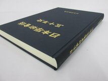 ▼　【日本学術会議五十年史 日本学術会議 平成11年】080-02306_画像3