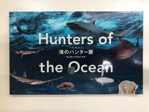 Art hand Auction ★[Catalogue of the exhibition Hunters of the Sea - The Future of the Earth, Blessed with Bounty National Museum of Nature and Science 2016] 116-02306, Painting, Art Book, Collection, Catalog