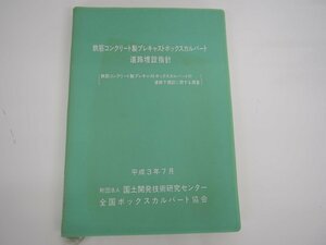 ★　【鉄筋コンクリート製プレキャストボックスカルバート道路埋設指針 平成3年7月　国土開発技術…】142-02306