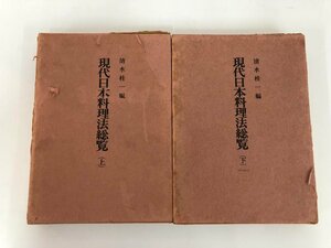 ▼　【計2冊 現代日本料理法総覧 上下巻 清水桂一編 第一出版】112-02306