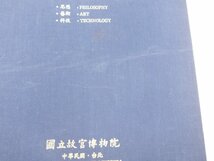 ★　【図録 華夏文化興世界文化之関係図録 国立故宮博物院】142-02306_画像3