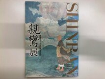 ★　【図録 親鸞聖人750回忌記念記録 親鸞展 京都市京セラ美術館 2010年】116-02306_画像1