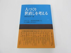 ★　【復刻版 人づくり世直しを考える 清原淳平 令和3年 第一法規】080-02306