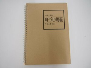 ★　【川越一番街 町づくり規範 町並み委員会 埼玉県】140-02306