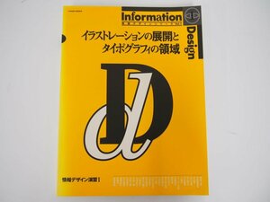 ★　【イラストレーションの展開とタイポグラフィの領域（情報デザインシリーズVol.1）京都造形芸… 平成10年】140-02306