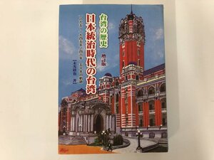 ▼　【台湾の歴史 増訂版 日本統治時代の台湾 末光欣也著 1895～1945年/46年 50年の軌跡】112-02306